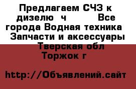 Предлагаем СЧЗ к дизелю 4ч8.5/11 - Все города Водная техника » Запчасти и аксессуары   . Тверская обл.,Торжок г.